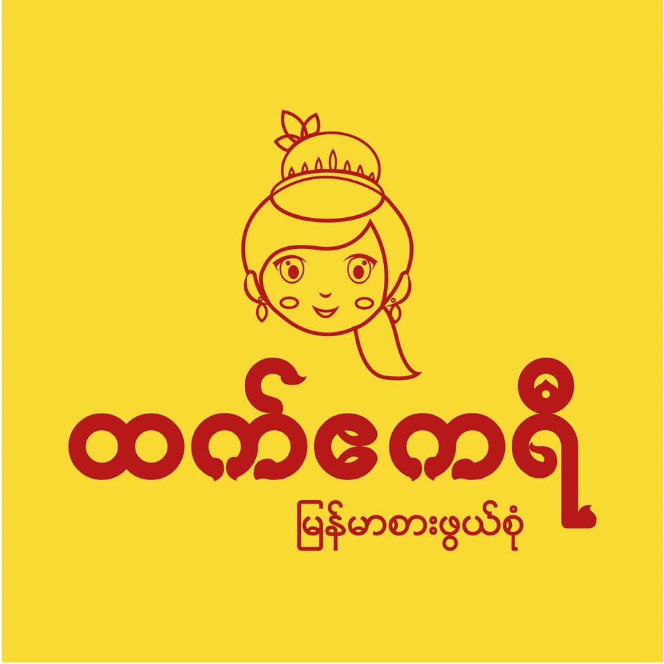 ထက်ဧကရီ-မြန်မာ့ရိုးရာစားဖွယ်စုံ