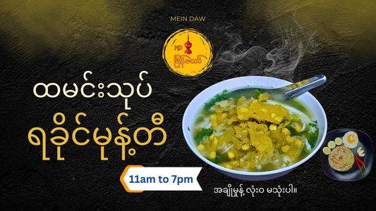 မြိန်တော်