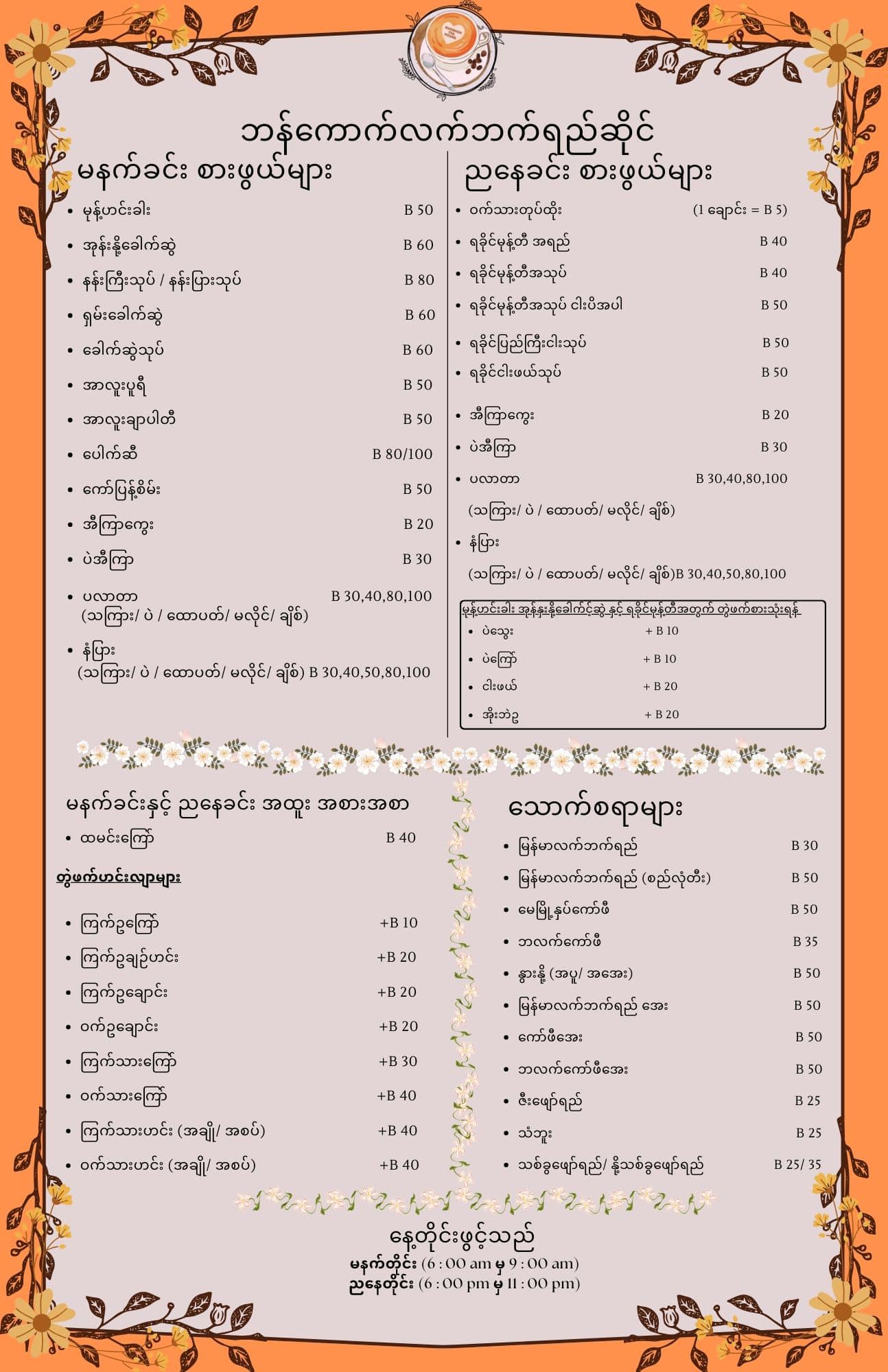 ဘန်ကောက် လက်ဘက်ရည်ဆိုင်