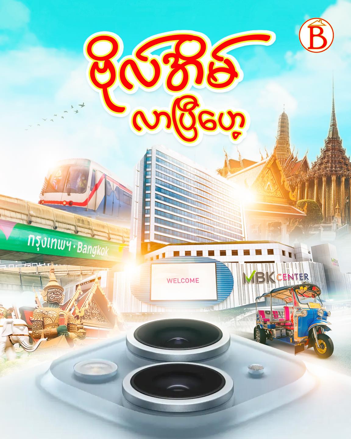 Boeain Mobile Bangkok - MBK